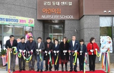 보령시, 공립 동대센트럴어린이집 개원