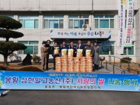삼한일고농산㈜, 나주 봉황면에 사랑의 쌀 전달