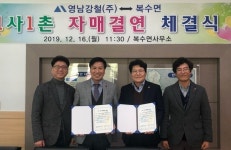 금산군 복수면-영남강철(주) 1사1촌 자매결연 체결