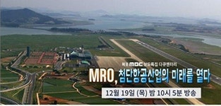 목포MBC, 보도 다큐 ‘MRO 첨단 항공산업의 미래를 열다’ 방영