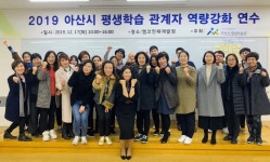 아산시평생학습관, 2019 아산시 평생학습 관계자 역량강화 연수 개최