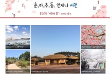 서천군 '웹진'으로 미리 보는 '춘하추동 서천' 사계절