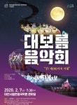 대전시립연정국악원 국악연주단 기획공연 대보름 음악회 개최