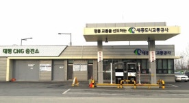 세종도시교통공사, 대평CNG충전소 일반차량 충전시간 연장