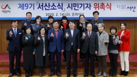 서산시, 제9기 서산소식 시민기자 위촉식 및 간담회 개최