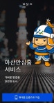 아산시 안심귀가 서비스 스마트폰 SOS 앱 아산안심홈 출시