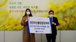 천안아산불당맘모여라·씨유정보통신, 천안시복지재단 기부