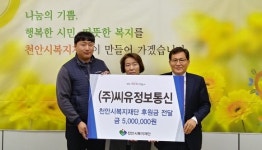 천안아산불당맘모여라·씨유정보통신, 천안시복지재단 기부