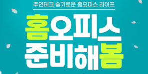 주연테크, 슬기로운 홈오피스 라이프 기획전 열어