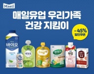 매일유업 우리 가족 건강 지킴이 기획전 진행