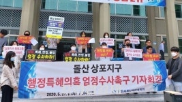 여수시민단체·상포지구 비대위, 상포지구 특혜의혹 밝혀달라