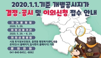 공주시, 2020년 1월1일 기준 개별공시지가 결정·공시