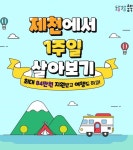 제천 일주일 살아보기 신청 성황리 마감