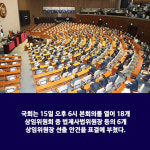 [카드뉴스] 제1야당 불참 속에서도 6개 상임위원장 선출