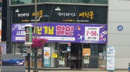 한방바이오제천몰, 첫 돌 기념 오프라인 이벤트 실시