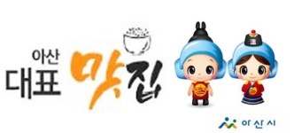 아산시, 2020년 대표 맛집 선정