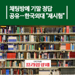 [카드뉴스] 채팅방에 기말 정답 공유…한국외대 재시험