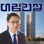 곽수윤, 합병법인 대림건설서 고려개발 조직 녹여내기 미션