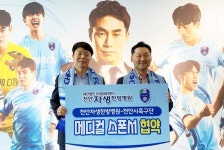 천안시축구단, 천안자생한방병원과 메디컬 스폰서 협약 체결
