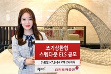 유진투자증권, 조기상환형 스텝다운 ELS 공모