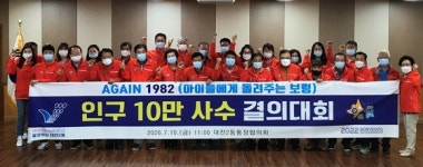 보령시 AGAIN1982 인구10만 사수 결의대회 개최