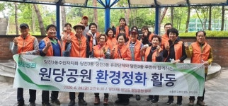 당진시 당진3동, 더불어 행복한 원당공원 사업 시행
