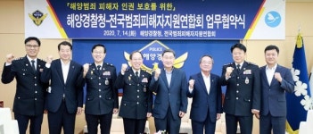 해양경찰청, 해양범죄 피해자 인권보호 위한 업무협약