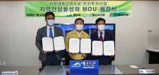 예산군-포스코건설-코오롱글로벌, 지역건설산업 활성화 MOU 체결