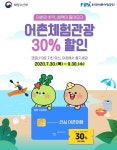한국어촌체험관광, 30% 할인된 가격으로 즐기자