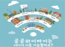 늘어나는 공공장소 무료 와이파이, 이용 가능한 곳은?
