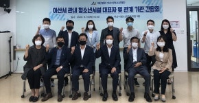 아산시, 관내 청소년시설 간담회 개최