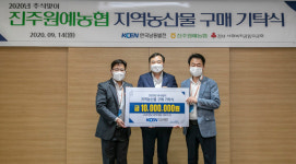 한국남동발전, 진주원예농협 농산물 1000만원 구매 기탁