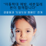 아동학대 예방, 세븐일레븐이 함께합니다