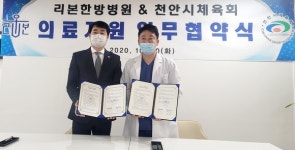천안시체육회, 리본한방병원과 공동협력 업무협약 체결