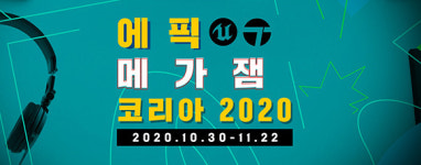에픽게임즈, 에픽 메가잼 코리아 2020 개최