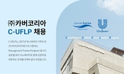 카버코리아, 글로벌 인재 육성 프로그램으로 채용 진행
