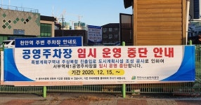 천안시시설관리공단, 서부역 제1공영주차장 운영 중단