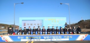 천안시, 동부바이오 일반산업단지 기공식 개최