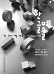 청주시립미술관 오창전시관 한글·예술 전시 운영