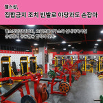 헬스장, 집합금지 조치 반발로 야당과도 손잡아