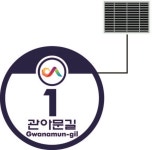 서산시 태양광 LED 건물번호판 활용한 안심불빛 사업 추진