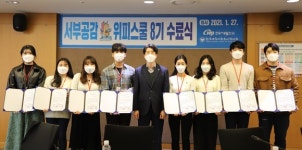 서부발전 서부공감 위피스쿨 8기 대학생 멘토 수료식 개최