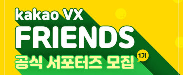 카카오VX 카카오VX 프렌즈 모집