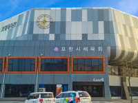 포항시체육회 포항사랑 주소 갖기 운동 적극 동참