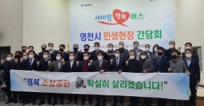 경북도 ‘새 바람 행복버스’ 영천 현장 간담회