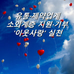 전원인삼당제약 - 함평군 월야월봉길 52 | [카드] 유통·제약업계, 소외계층 지원·기부…이웃사랑 실천