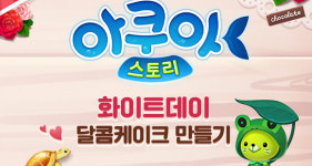 선데이토즈 아쿠아스토리 화이트데이 이벤트