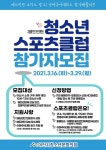 아산시청소년문화의집 청소년스포츠클럽 배드민턴 참가자 모집