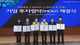 서천군, 장항국가생태산업단지 5개 기업과 투자유치 협약체결