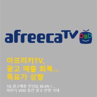 [카드뉴스] 아프리카TV, 광고 매출 회복…목표가 상향